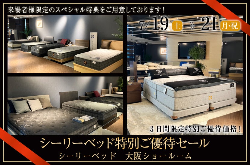 シーリーベッド特別ご優待セール｜大阪府のアウトレット家具