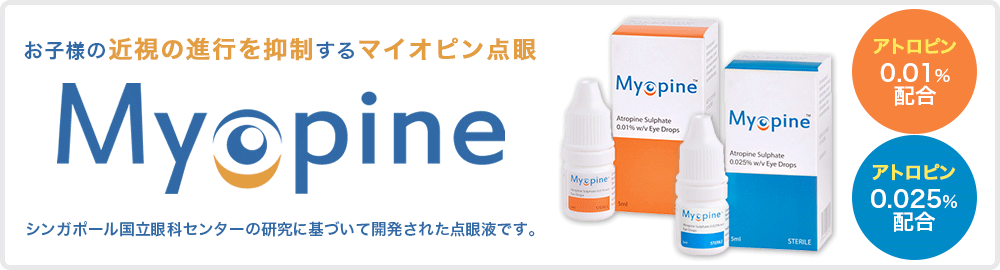 マイオピン点眼について | さとう眼科