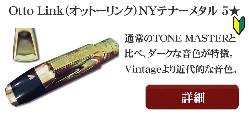 Ottolink（オットーリンク）テナーサックス用マウスピース選定品通販