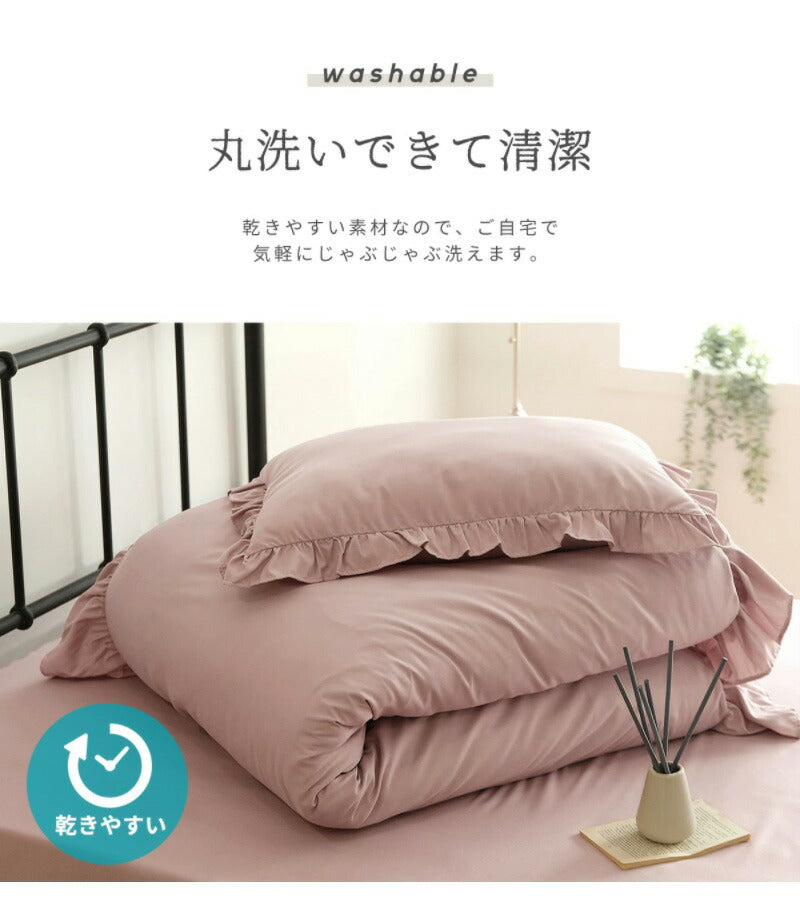 布団カバー 3点セット フリル付き シングル 洗える ウォッシャブル 速