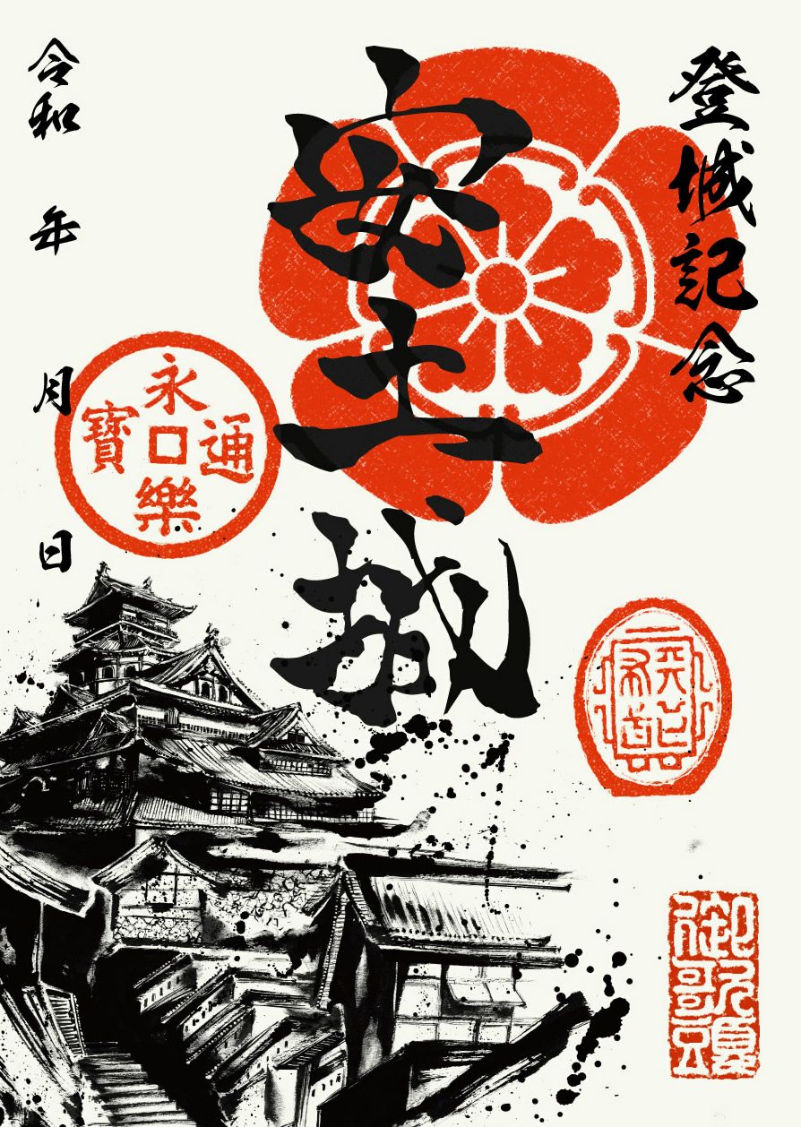 御城印｜墨城印 安土城