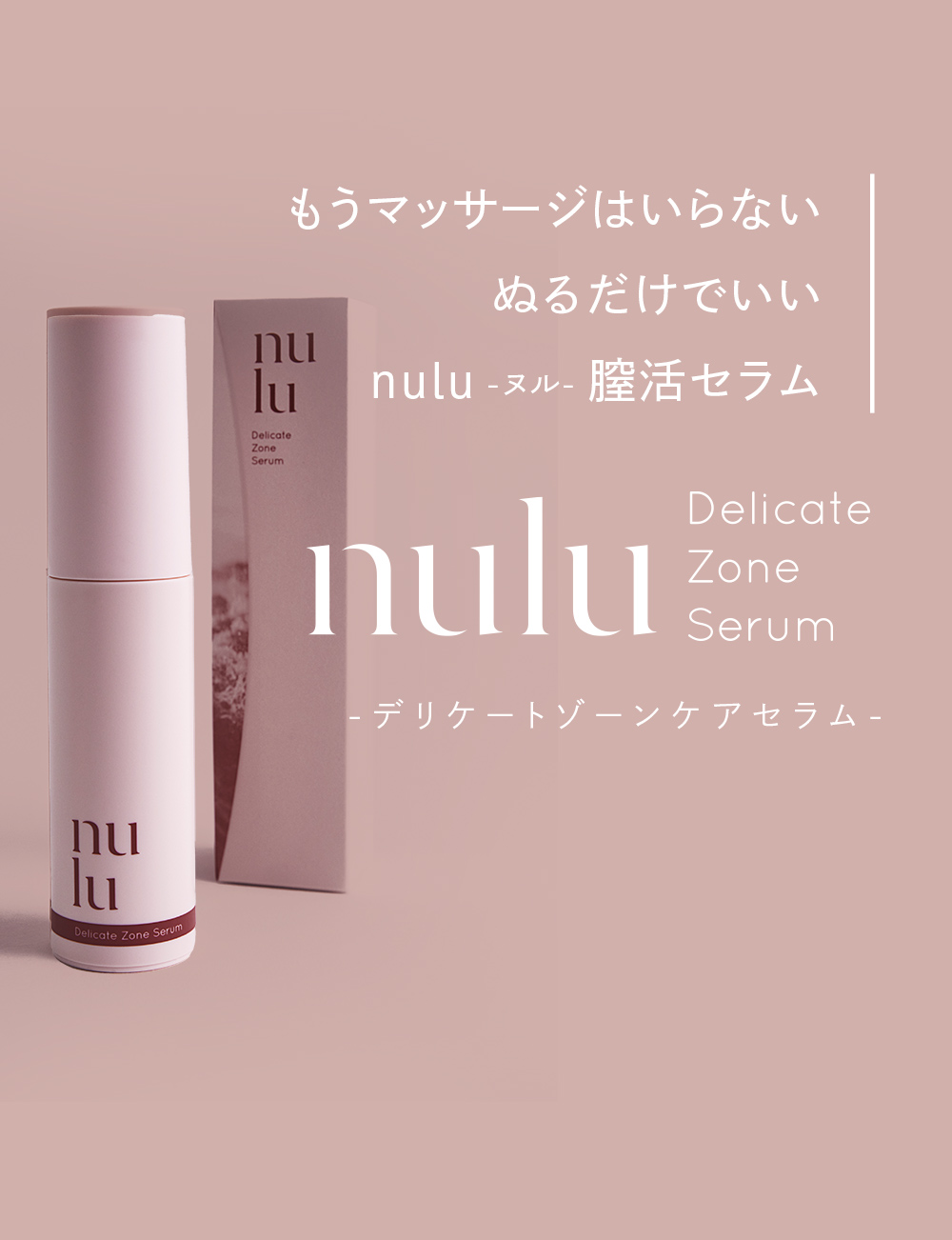 nulu公式】テラケアリフト・フェムケアセラム