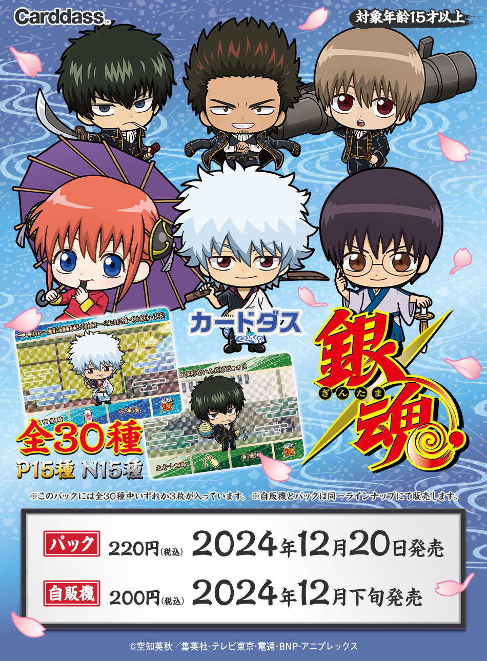 カードダスドットコム 公式サイト | 商品情報 - カードダス 銀魂(パック)