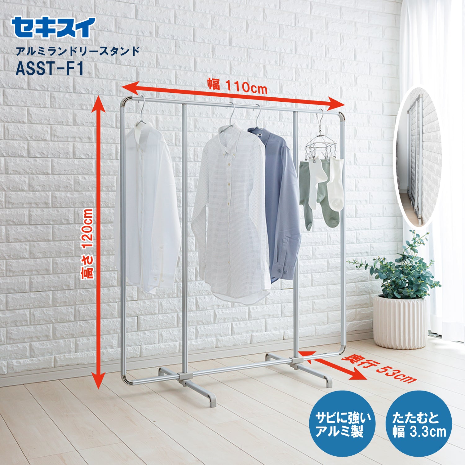 SEKISUI J-SHOP アルミランドリースタンド ASST－F1 販売ページ