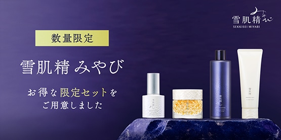 キャンペーン一覧|雪肌精公式オンラインショップ
