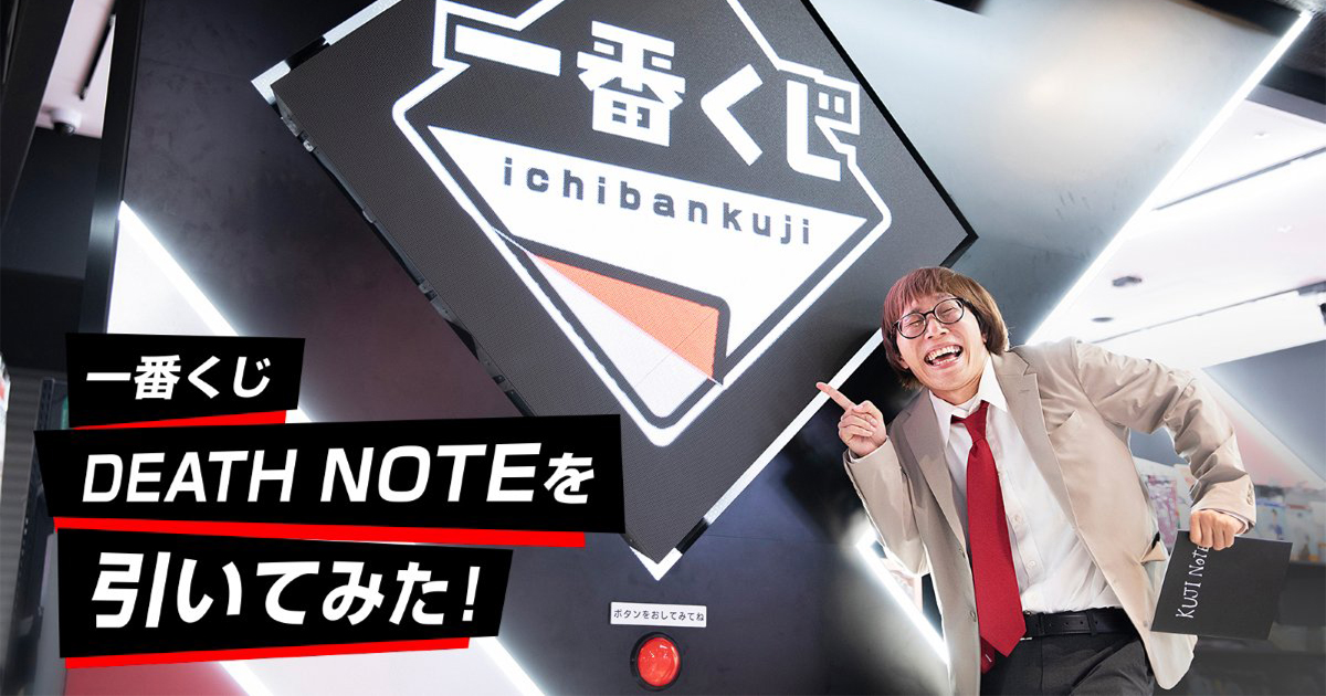 一番くじ初心者ライター・たかやが、『一番くじ DEATH NOTE』を引いて