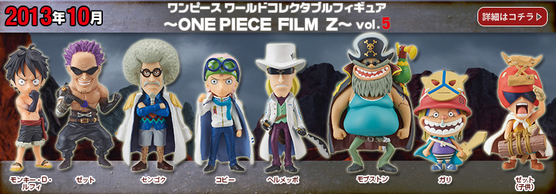とるナビ｜バンプレスト「WCFシリーズ」：ワンピース ONE PIECE FILM Z