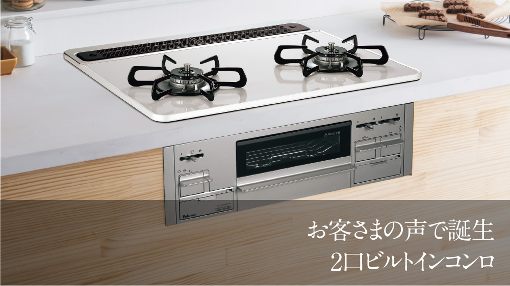 ビルトインコンロ | Materials Forest～資材の森～