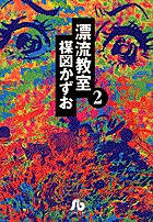 漂流教室 3 | 楳図かずお | 【試し読みあり】 – 小学館コミック