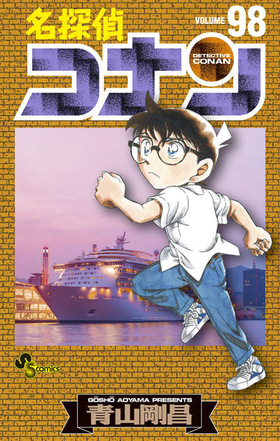 名探偵コナン 99 | 青山剛昌 | 【試し読みあり】 – 小学館コミック