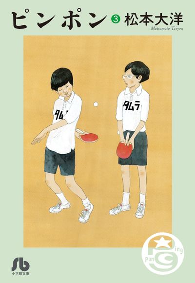 ピンポン 3 | 松本大洋 – 小学館コミック