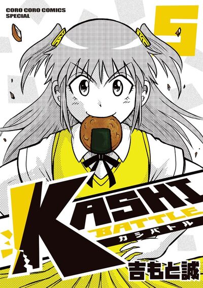 KASHI BATTLE 5 | – 小学館コミック