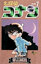 名探偵コナン 7 | 青山剛昌 | 【試し読みあり】 – 小学館コミック