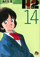 H2〔小学館文庫〕 14 | あだち充 – 小学館コミック