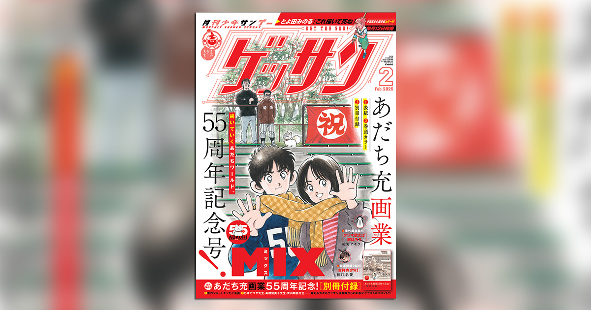 ゲッサン」2月号はあだち充氏画業55周年記念号 ！ – 小学館コミック