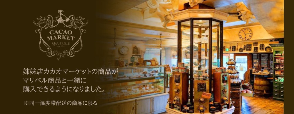 NYのショコラティエ MarieBelle（マリベル）オンラインショップ