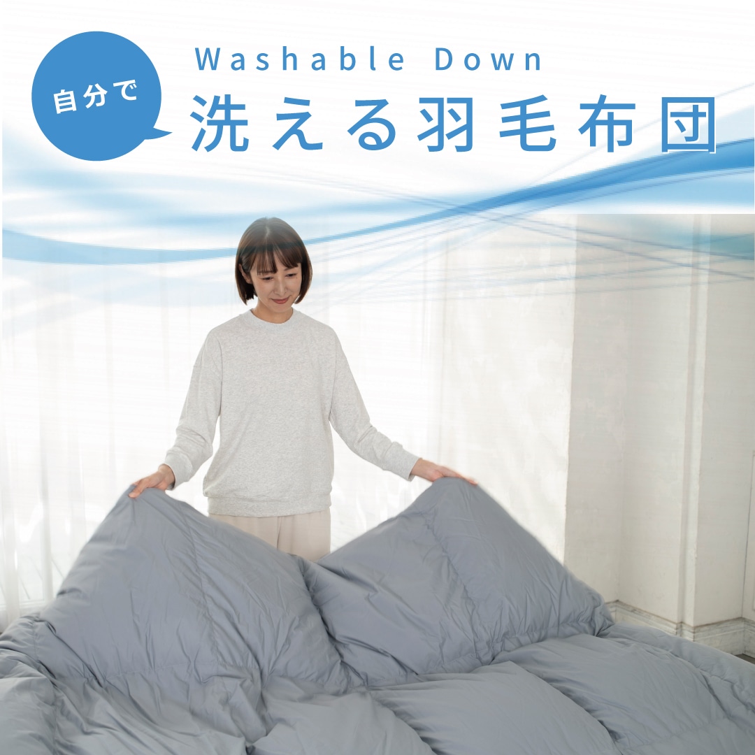 nishikawa（西川）直営サイト限定］洗える羽毛掛けふとん［ダック