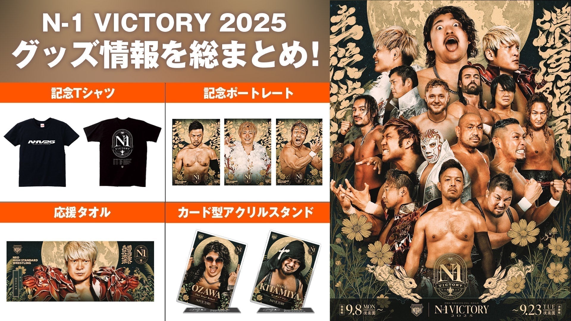 グッズ情報まとめ】新登場のN-1 VICTORY2025関連グッズ情報をまとめてお