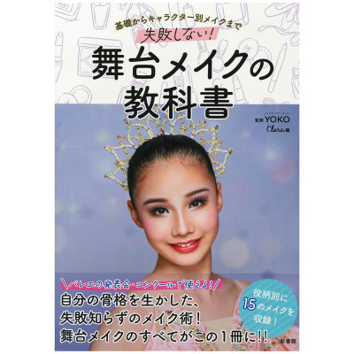 書籍】舞台メイクの教科書 商品ページ | チャコットオンラインショップ