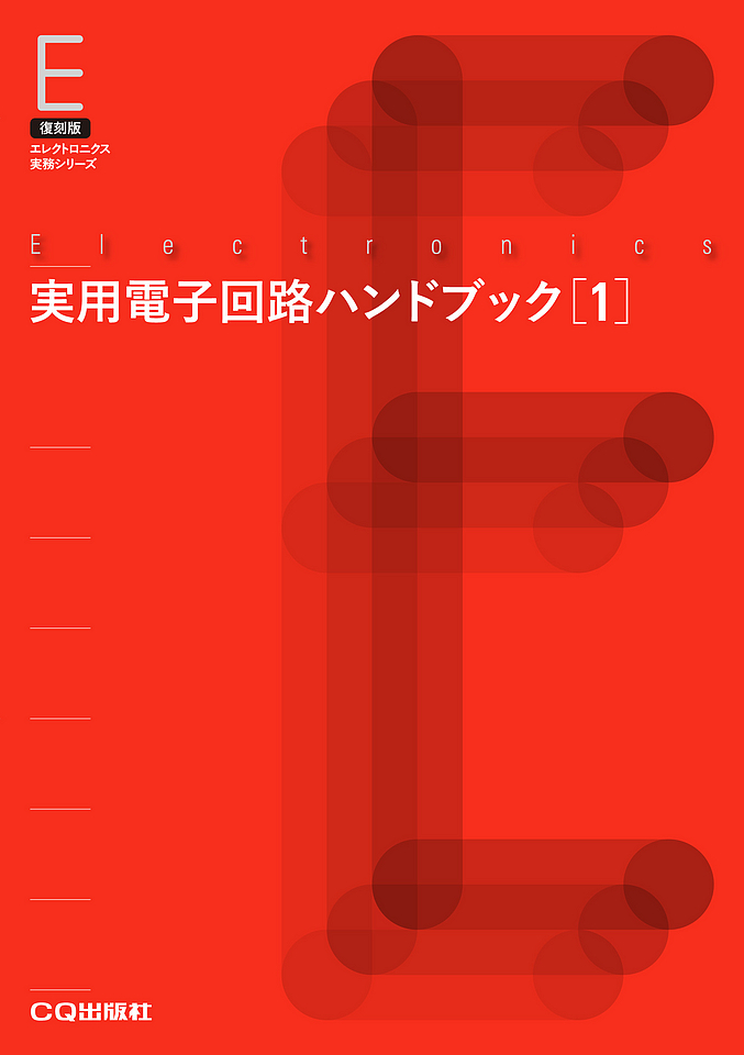 復刻版 実用電子回路ハンドブック 1【オンデマンド版】