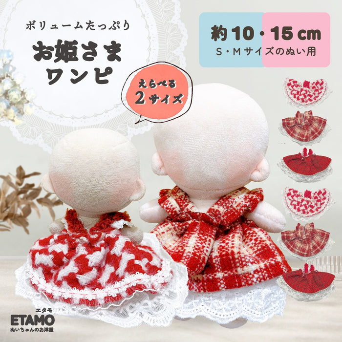 ぬい服 10cm 15cm ドレス ワンピ お姫さま チェック ツイード レッド