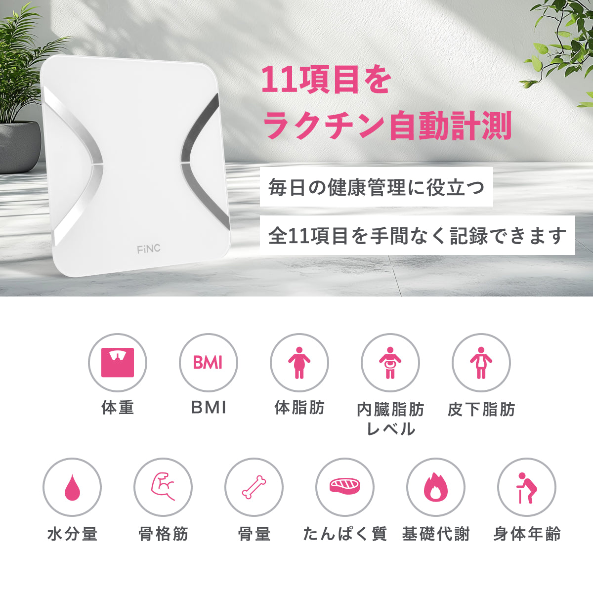 FiNCオリジナル体組成計ホワイト (CS20D) – FiNC公式オンラインショップ