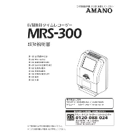 アマノ（AMANO）公式オンラインショップ -MRS-300取扱説明書: 4