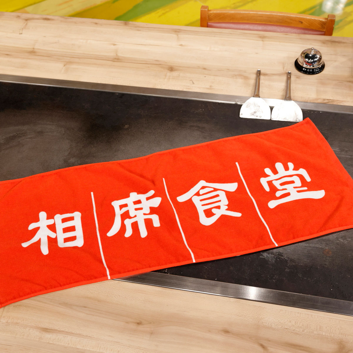 相席食堂のれんフェイスタオル | ABCミッケ｜【公式】ABC通販サイト