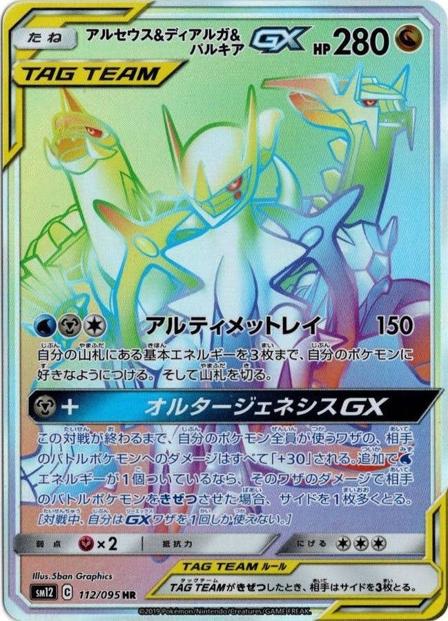 アルセウス & ディアルガ & パルキア gx商品一覧（ポケモンカード