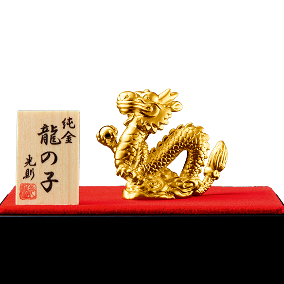 純金置物 「龍の子」 | 高品質 金・プラチナ