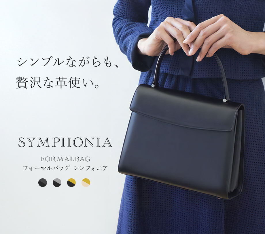 シンフォニアフォーマルバッグ 冠婚葬祭 卒業式 入学式【濱野皮革工藝