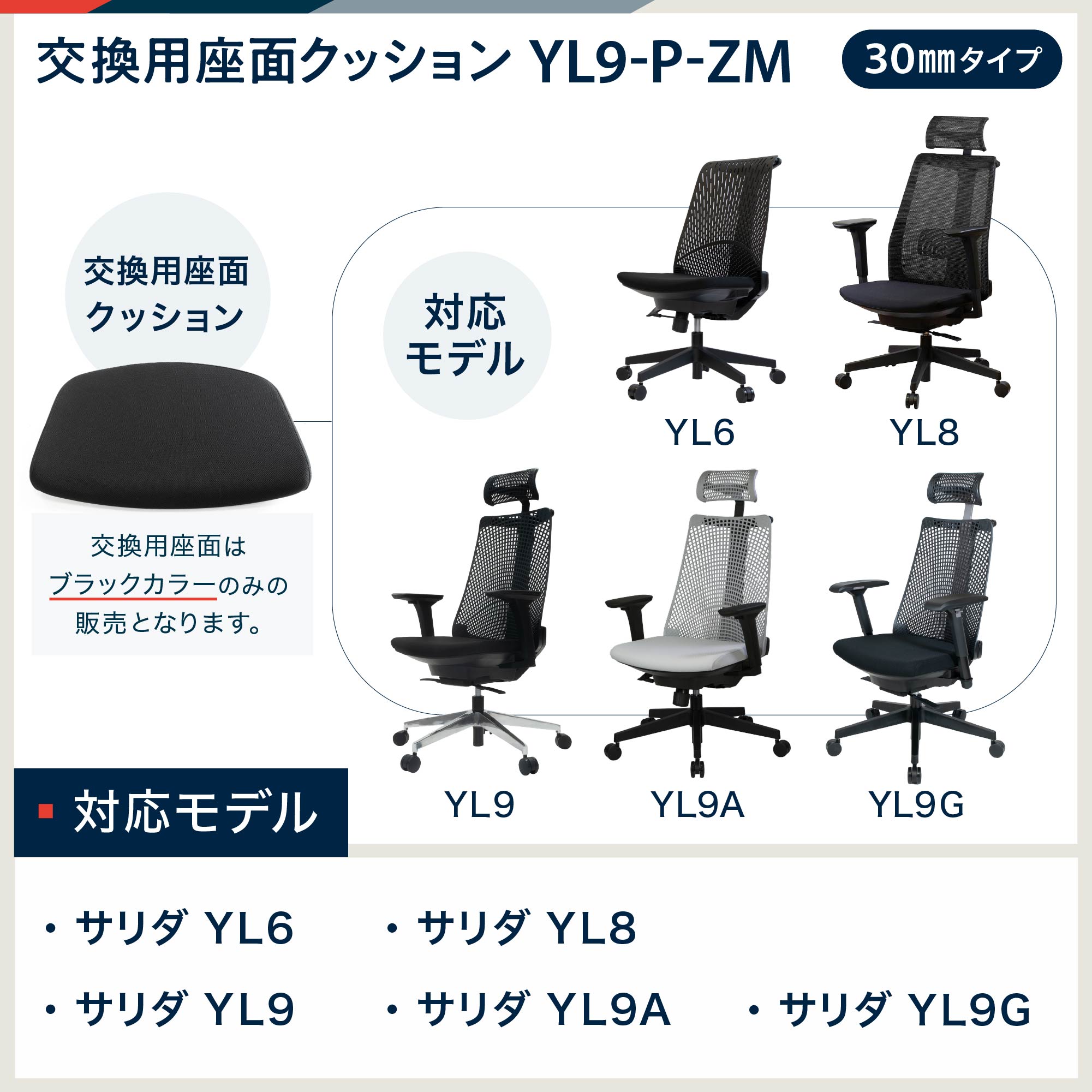 交換パーツ］サリダチェア 座クッション YL9-P-ZM ［標準タイプ］
