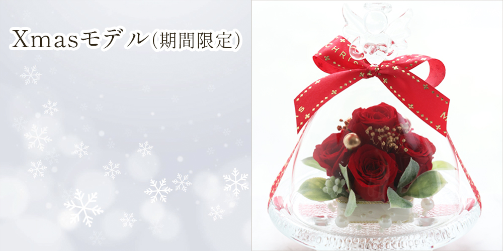 ガラスドーム エンジェル】 - IPFA本店,IPFA,本店,プリザーブドフラワー