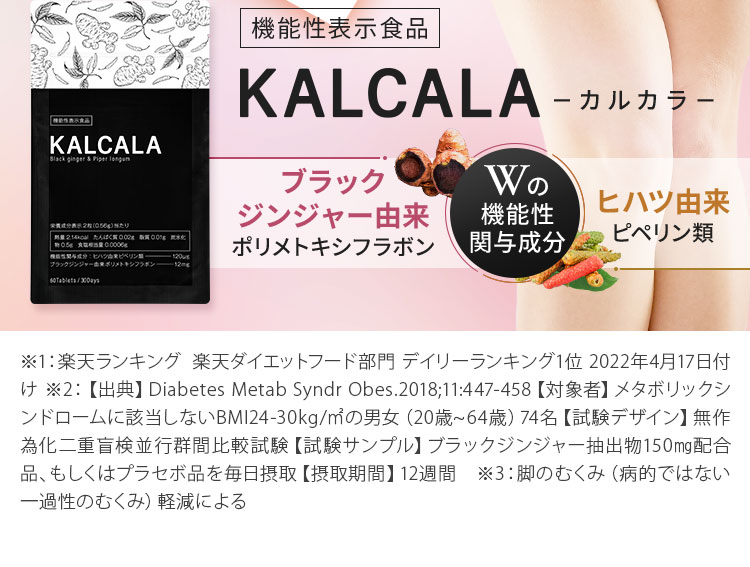 KALCALA -カルカラ-｜お腹の脂肪を減らす ｜ サン・クラルテ製薬
