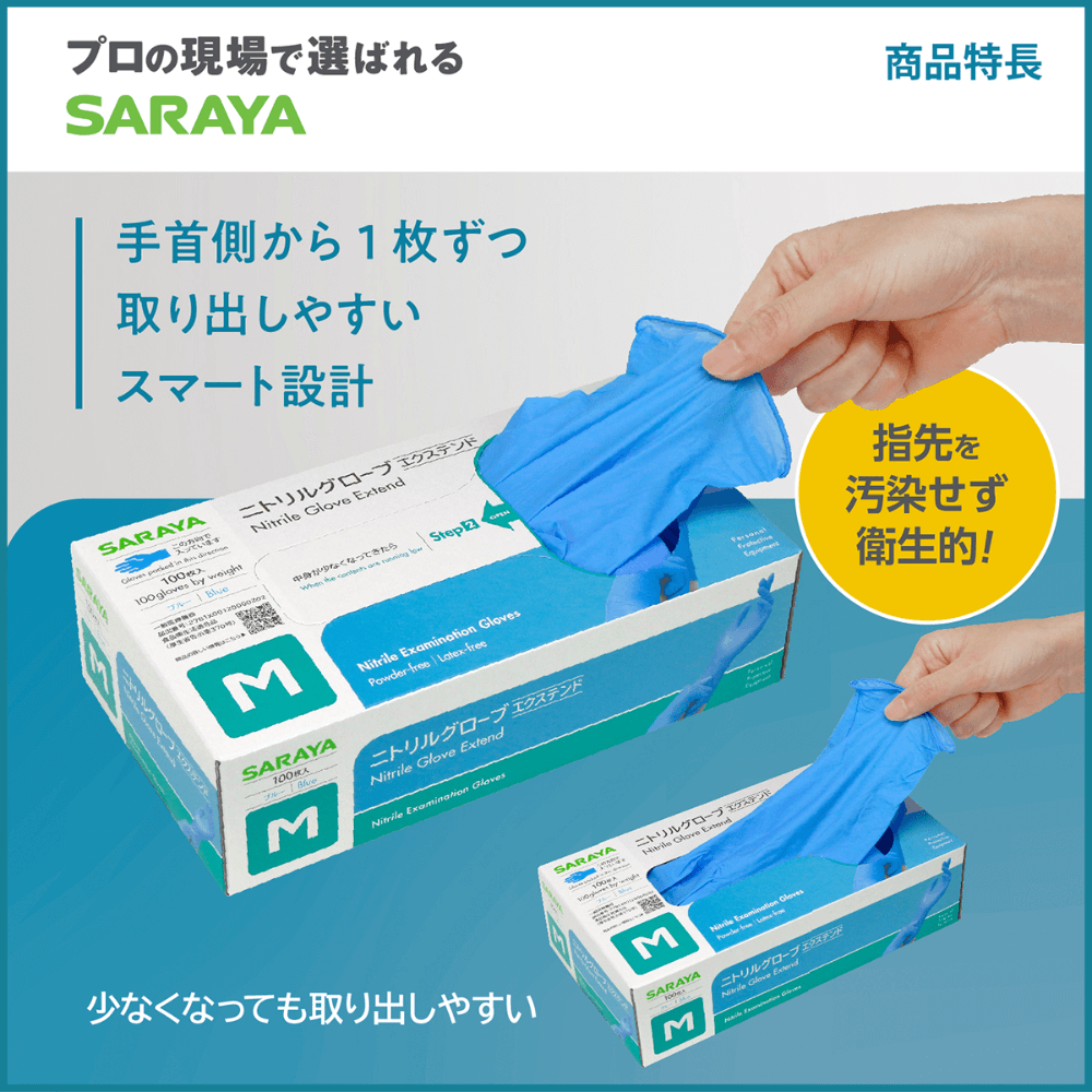 サラヤ｜ニトリル グローブ エクステンド Mサイズ 100枚: サラヤ公式通販