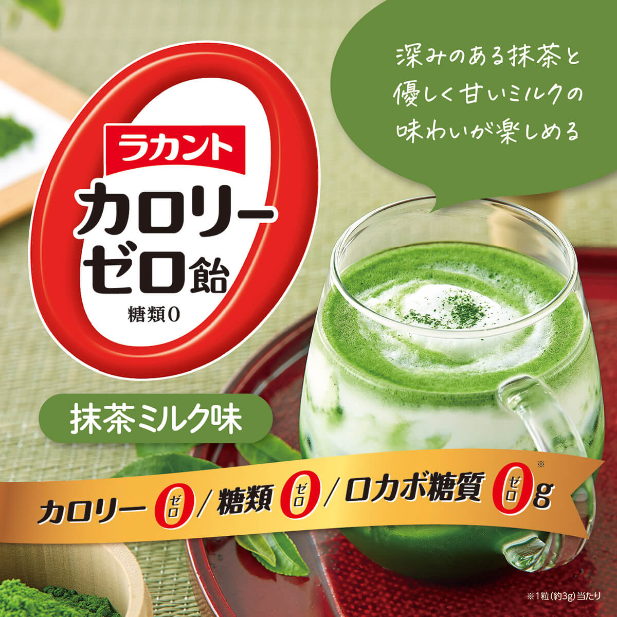 サラヤ｜ラカント カロリーゼロ飴 抹茶ミルク味 60g×3: サラヤ公式通販