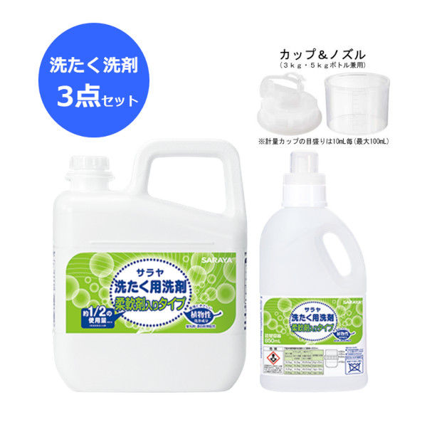 サラヤ｜洗たく用洗剤 柔軟剤入りタイプ 5L 詰替ボトル850mLセット