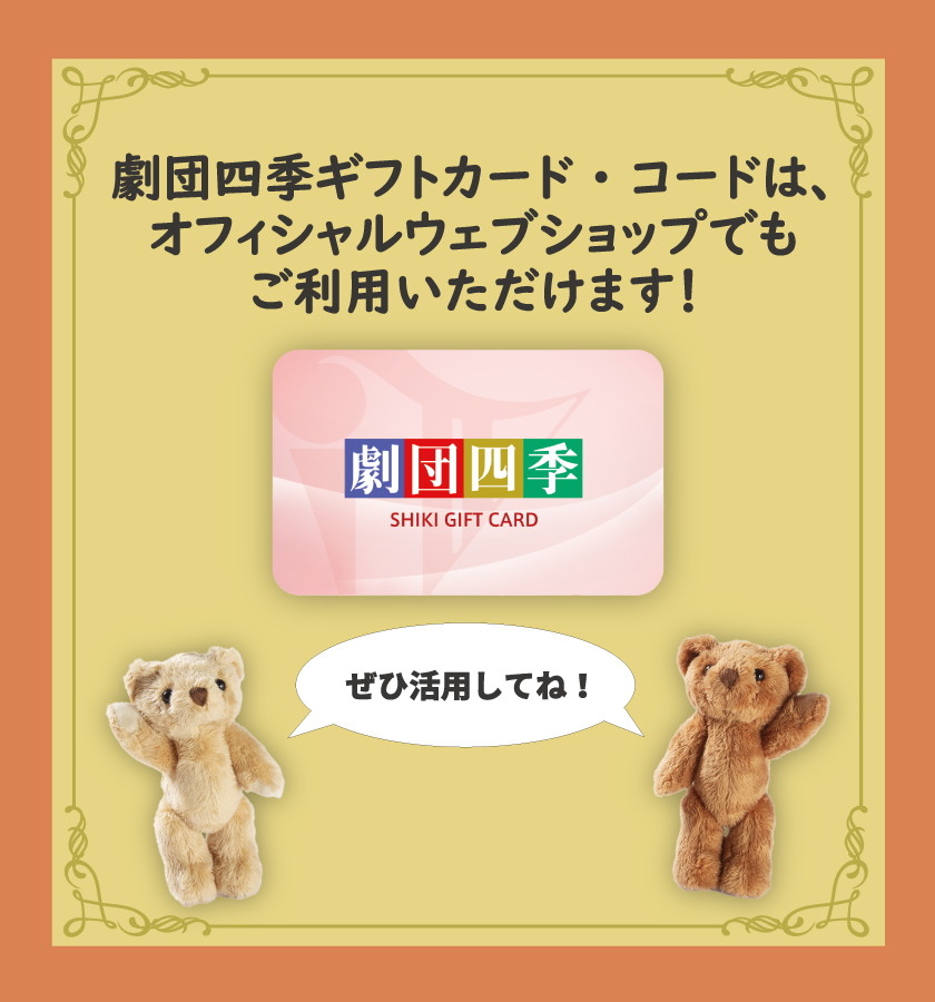 劇団四季オフィシャルウェブショップ｜劇団四季オフィシャルウェブショップ