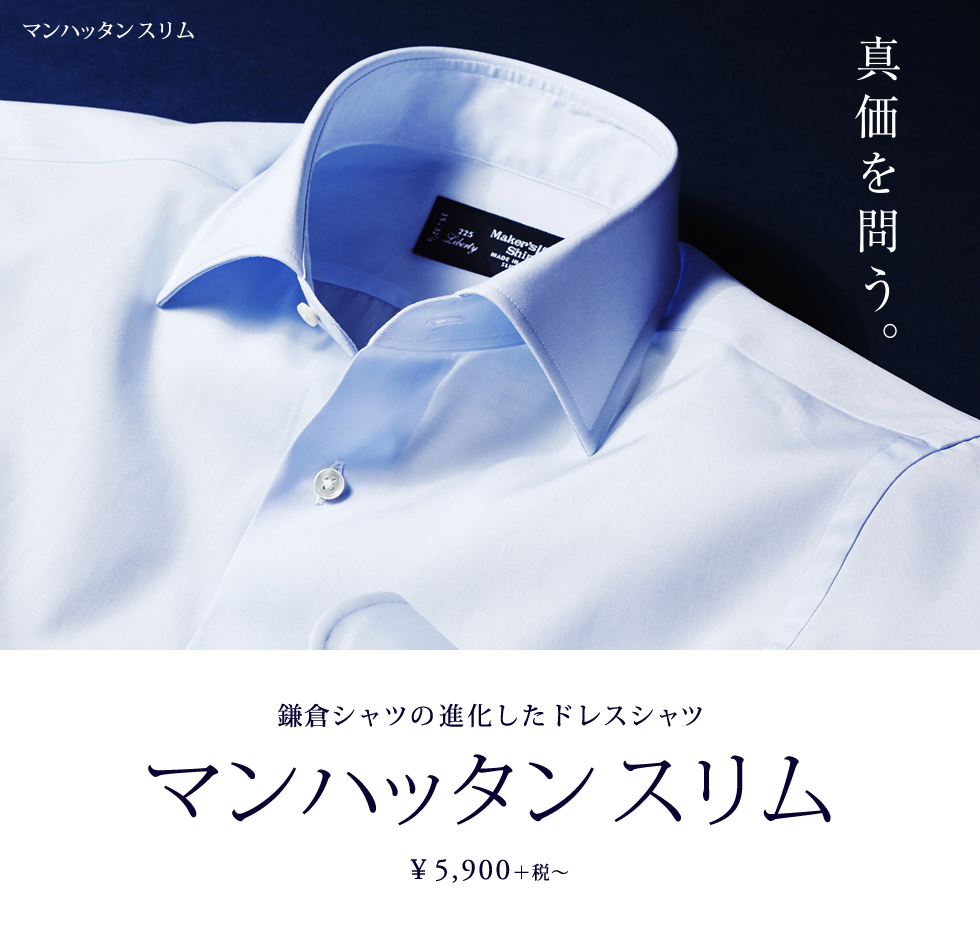 マンハッタンモデル | メーカーズシャツ鎌倉 公式通販| Maker's Shirt