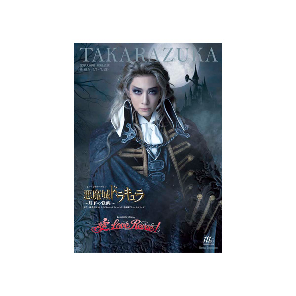 宝塚大劇場公演プログラム『悪魔城ドラキュラ』『愛, Love Revue