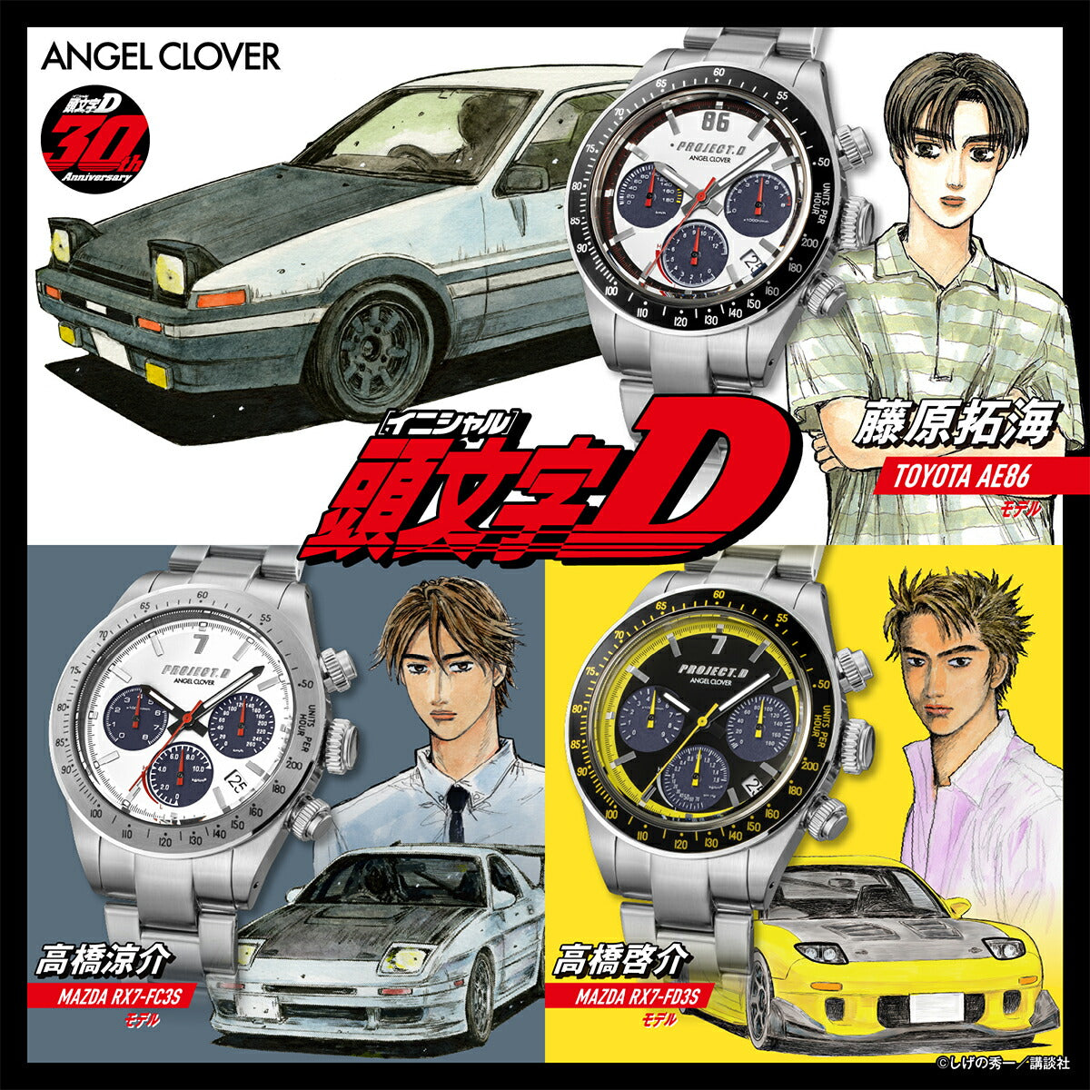 エンジェルクローバー 頭文字D 30周年記念 コラボレーションモデル