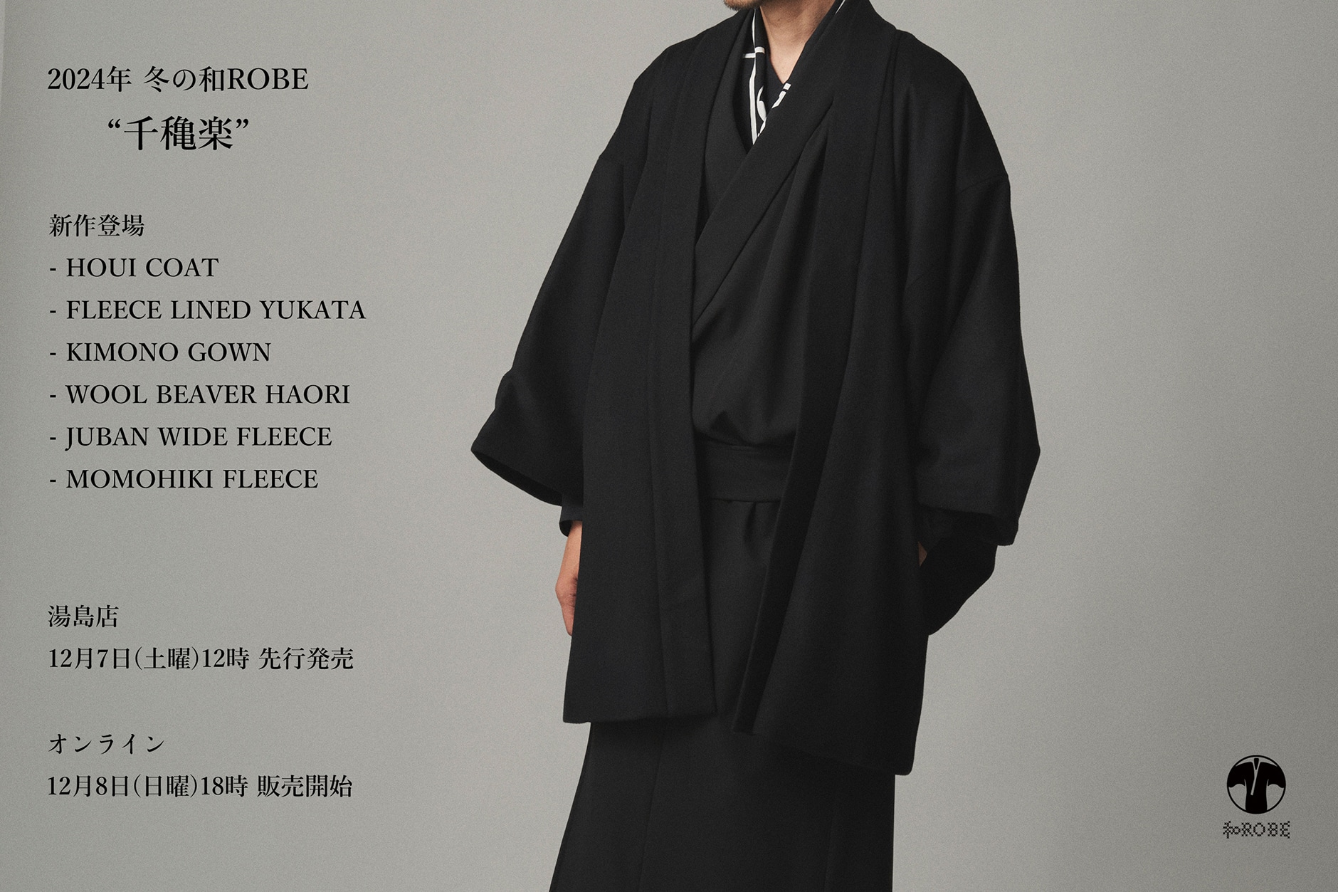 2024年冬の和ROBE