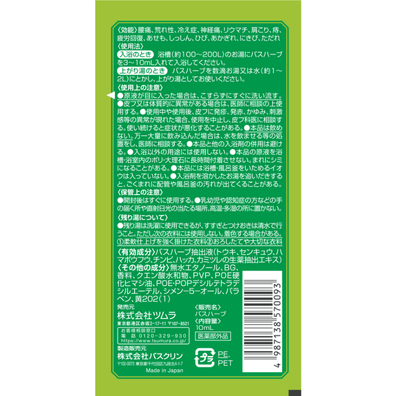公式】ツムラオンラインショップ｜【医薬部外品】バスハーブ 10回分