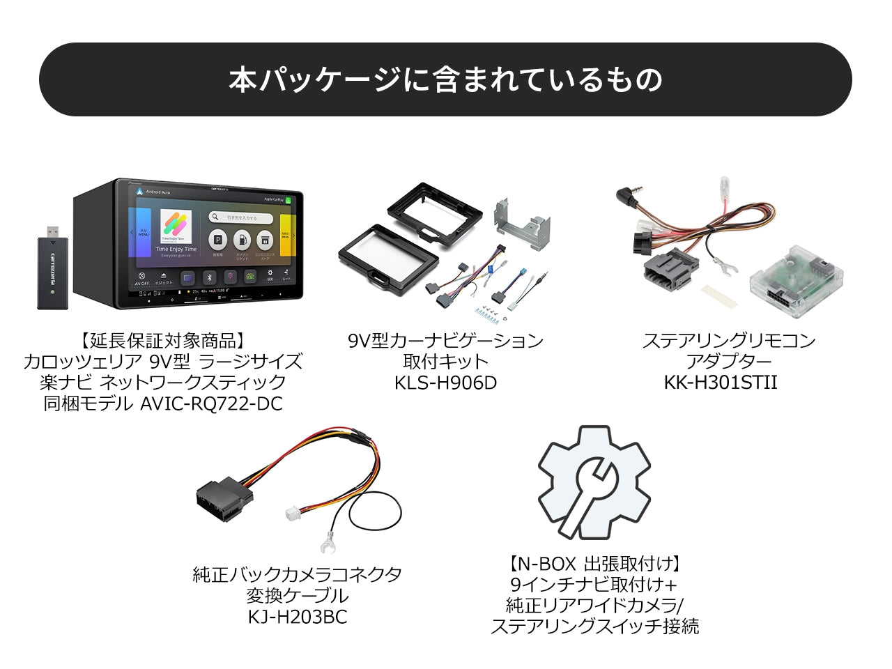 オンラインショップ限定 N-BOX専用パッケージ(JF5/6系) 】9V型 ラージ