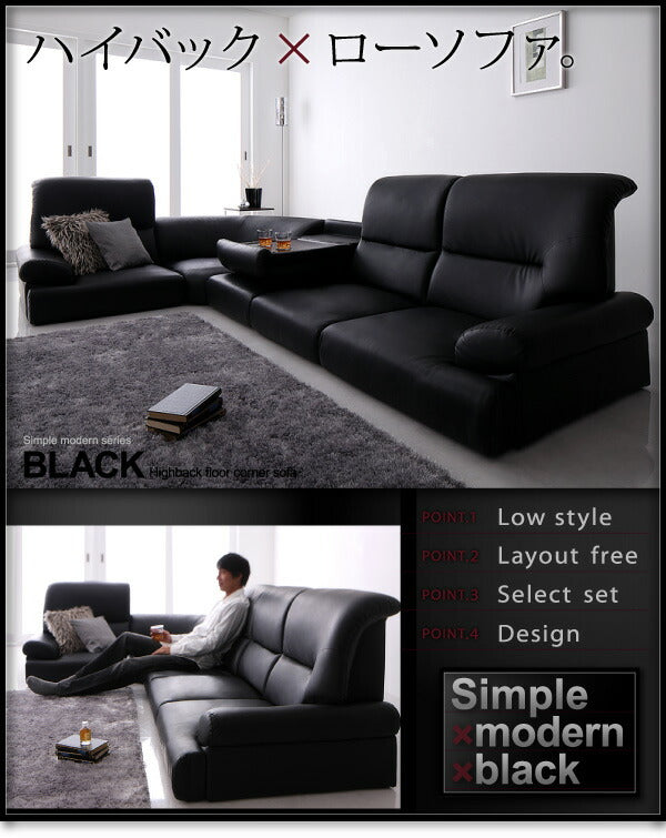 シンプルモダンシリーズ ハイバックフロアコーナーソファ BLACK