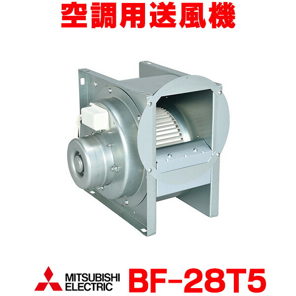 楽天市場】三菱 片吸込形シロッコファン 3相200V BF-28T5 : スイスイマート