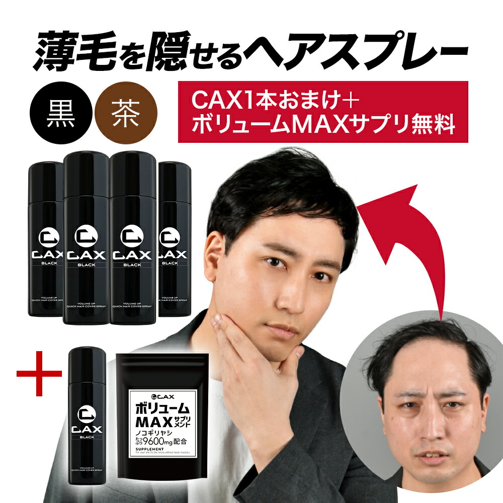 楽天市場】CAX ボリュームアップスプレー【定期購入】2本セット 薄毛
