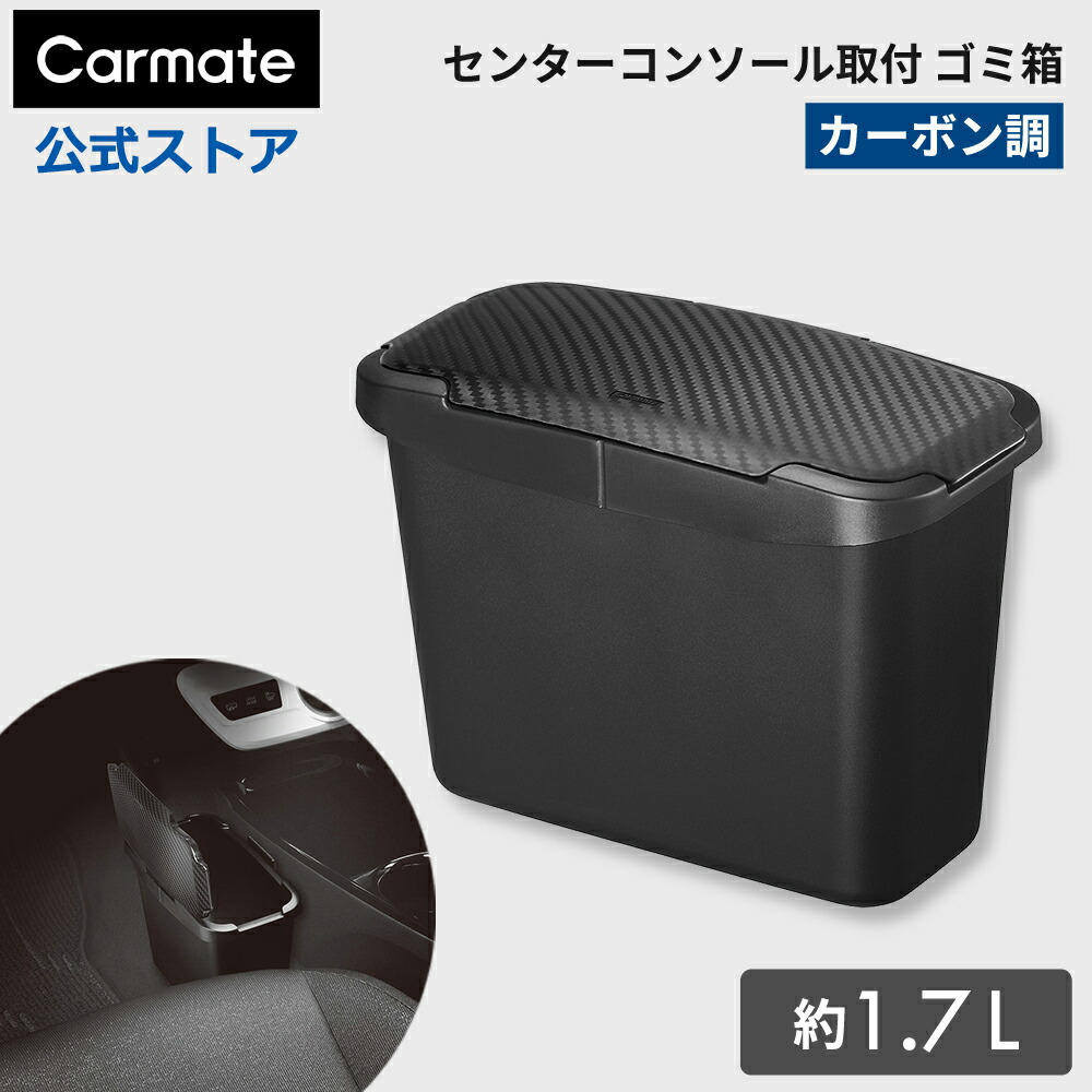 楽天市場】車 ゴミ箱 カーメイト CZ263 おもり付ゴミ箱 S フレーム付