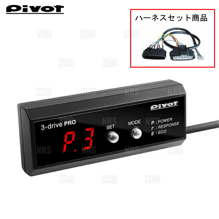 楽天市場】PIVOT ピボット 3-drive PRO ＆ ハーネス アルファード