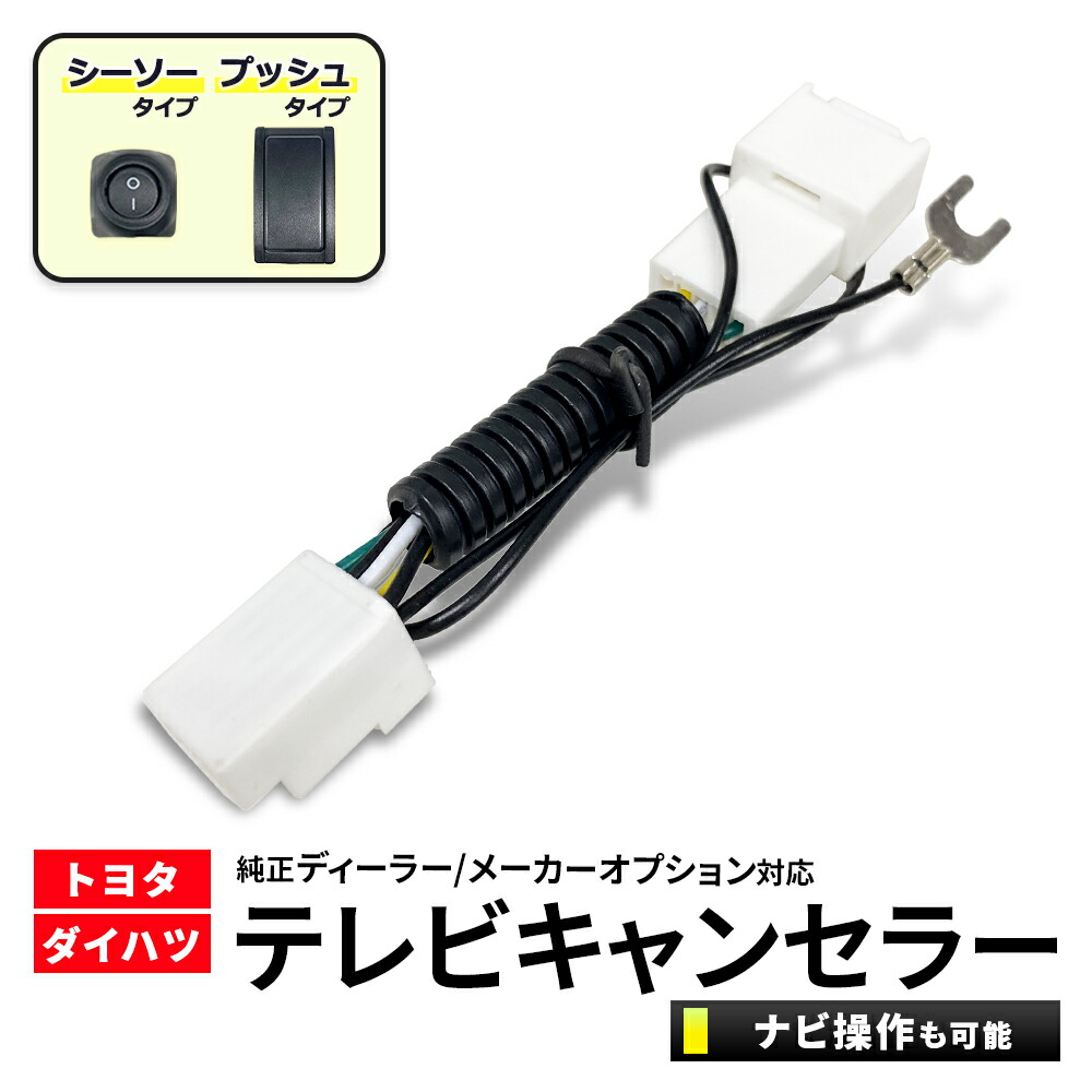 楽天市場】テレビキャンセラー トヨタ ダイハツ NHZN-W62GD(N156) NSCT